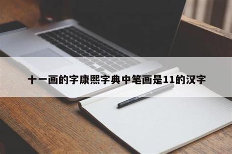 十一劃的字|「康熙字典11笔画的字」康熙字典十一画的字(含五行属性)